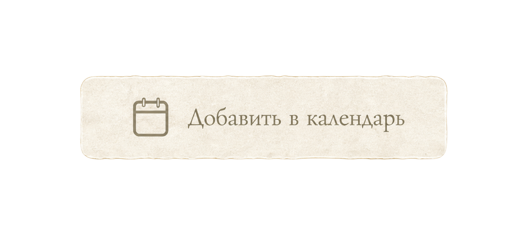 Добавить в календарь